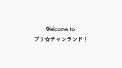 「Welcome to プリ☆チャンランド！」感想記