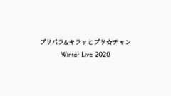 【感想】プリパラ&キラッとプリ☆チャン Winter Live 2020