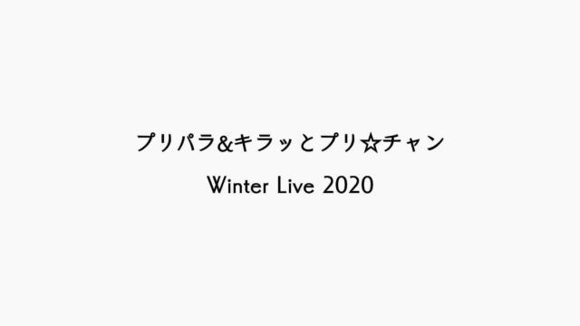 【感想】プリパラ&キラッとプリ☆チャン Winter Live 2020
